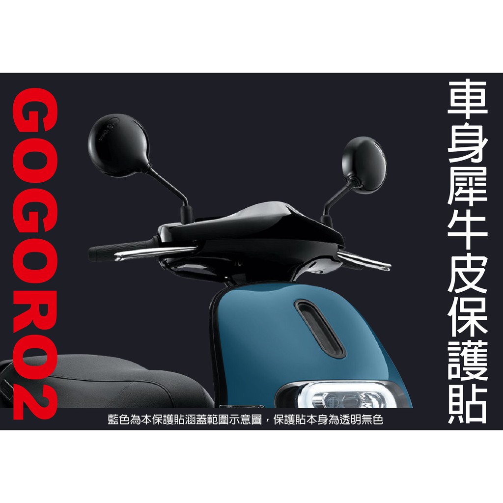 【凱威車藝】GOGORO2 plus GGR2 Deluxe Edition 面板 犀牛皮 保護貼 自動修復