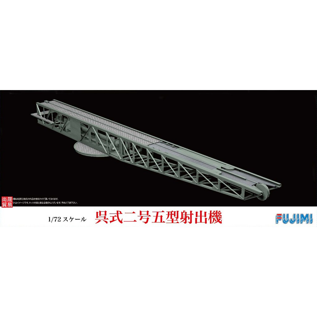 FUJIMI 1/72 吳式 二號五型 射出機 艦載機射出機 富士美 組裝模型