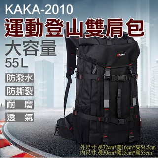幸運草@卡卡-2010運動登山雙肩包 KAKA 55L大容量後背包 戶外運動登山包 旅遊旅行背包 多功能多層電腦包