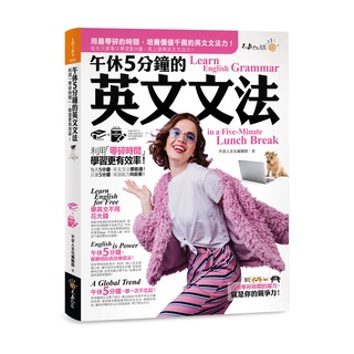 午休5分鐘的英文文法(附虛擬點讀筆APP)