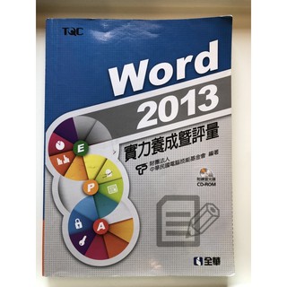 Word2013實力養成暨評量