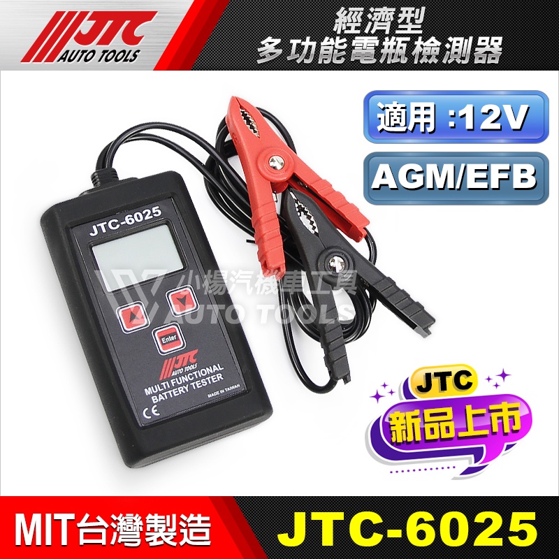 【小楊汽車工具】JTC-6025 經濟型多功能電瓶檢測器 多功能 電瓶 電池 檢測 測試 壽命 檢測器 檢測儀