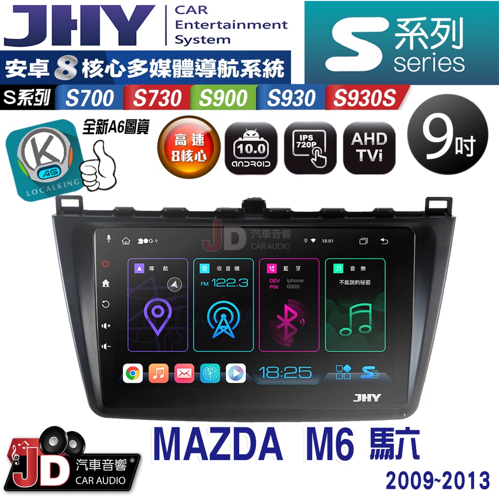 【JD汽車音響】JHY S700/S730/S900/S930/S930S MAZDA M6 馬六 09-13。安卓機