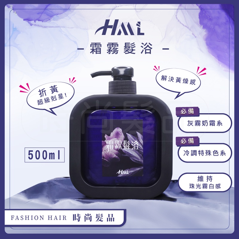 【時尚髮品】贈送2好禮 免運 HML霜霧髮浴 新獨家配方 矯色去黃去橘洗髮精 洗出灰白 米白色 公司貨 奶茶色 矯色洗