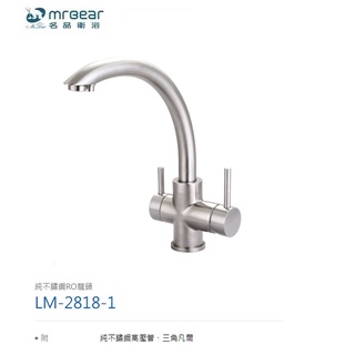 愛琴海廚房 臺灣Mr.bear LM-2818-1 純不鏽鋼三用龍頭 RO淨水器 304不銹鋼 廚房龍頭