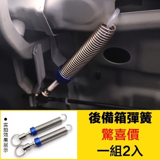 【現貨】車用 行李箱彈簧 後備箱彈簧 自動升起 後車箱彈簧