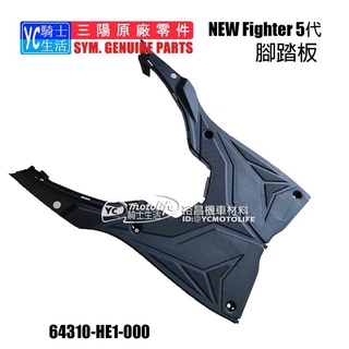 SYM三陽原廠 腳踏板 FIGHTER 5代 內裝 車殼 HE1 腳踏 踏板 NEW Fighter ZR