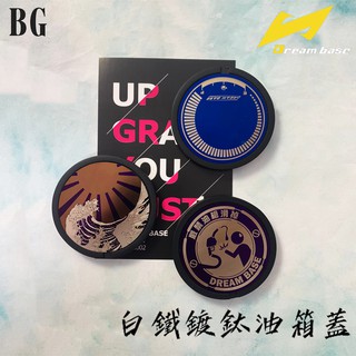 [BG] 現貨 Dream Base 承旭 白鐵鍍鈦油箱蓋 山葉 三陽 車系 六代戰 造型飾蓋 油箱蓋