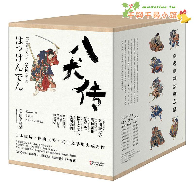 暢銷書 正版八犬傳全套1 7冊曲亭馬琴中文譯本與 源氏物語 齊名芥川龍之介京極夏彥推薦七龍 Madeline Tw 蝦皮購物