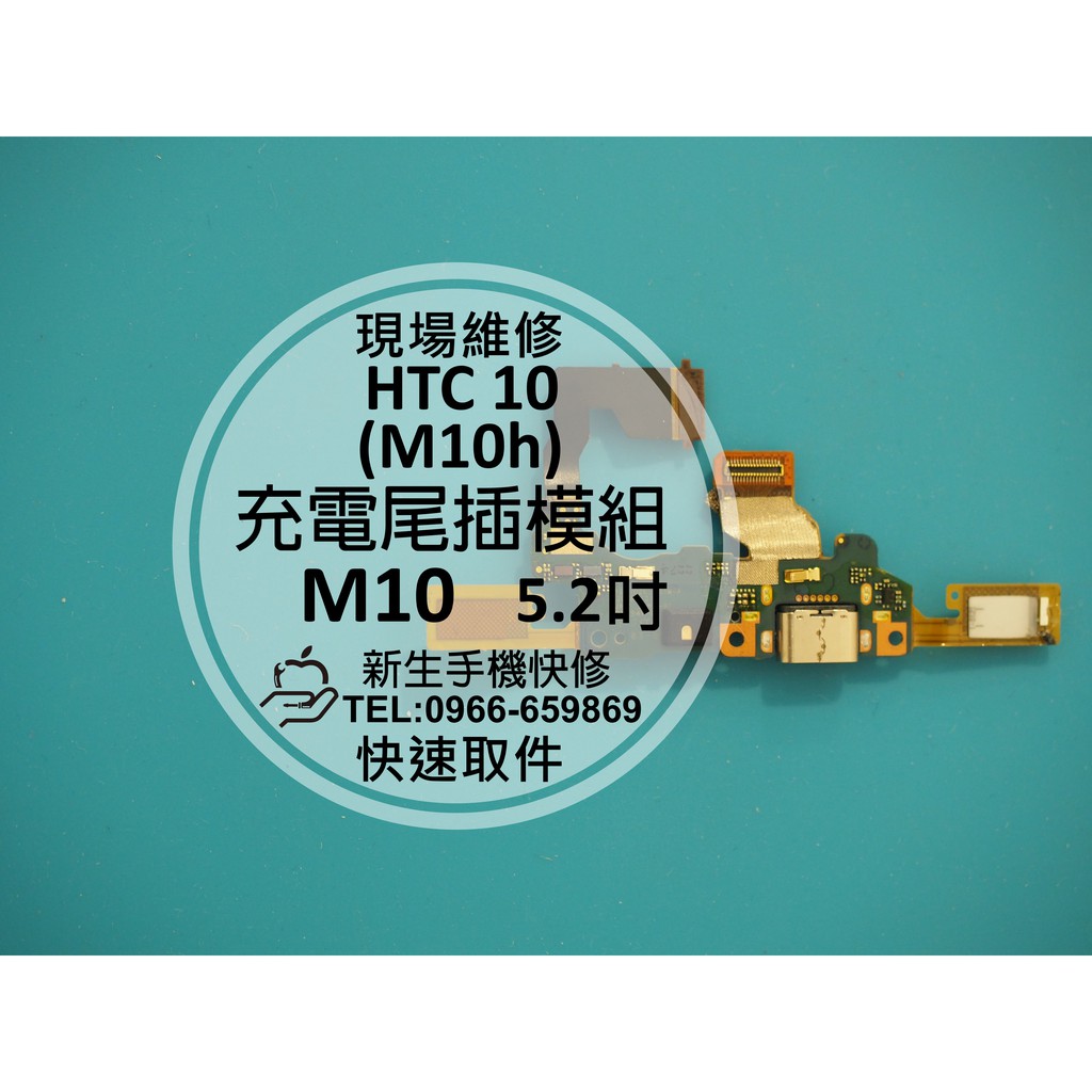 【新生手機快修】HTC 10(M10) 尾插排線 M10h M10u USB無法充電 話筒無聲 返回鍵排 模組 現場維修