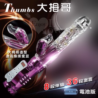 【浪兒情趣】Thumbs 大拇哥兒棒‧8伸縮X36變頻360度波浪滾珠旋轉伸縮棒 - 電池版 ﹝亮彩紫﹞( 情趣用品)