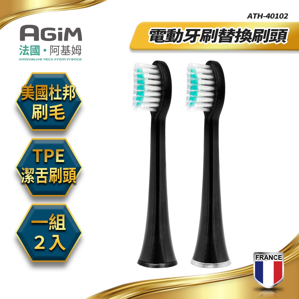 法國 阿基姆AGiM 聲波電動牙刷AT-401專用替換刷頭(1組/2入)  ATH-40102-BK 快速出貨