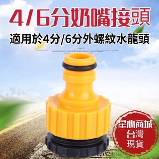 (臺灣現貨) 水管接頭 奶嘴接頭 快接 水管快接 星心商城 水龍頭快接 水管標準接 4分/6分快速接頭 快拆接頭
