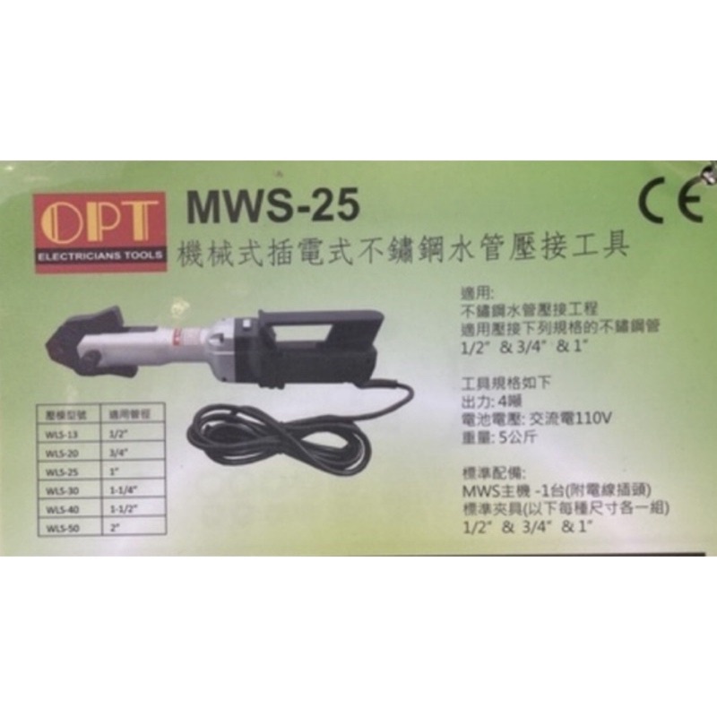 含税 MWS-25 MWS-26 機械式插電式不鏽鋼水管壓接工具