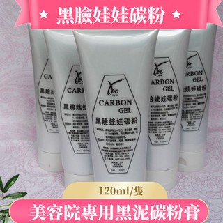 🎁買二送一🎁美容院黑臉娃娃碳粉 黑泥碳膏 120ml入 美白收縮毛孔祛油 鐳射鐳射儀器用 皮膚管理 控油