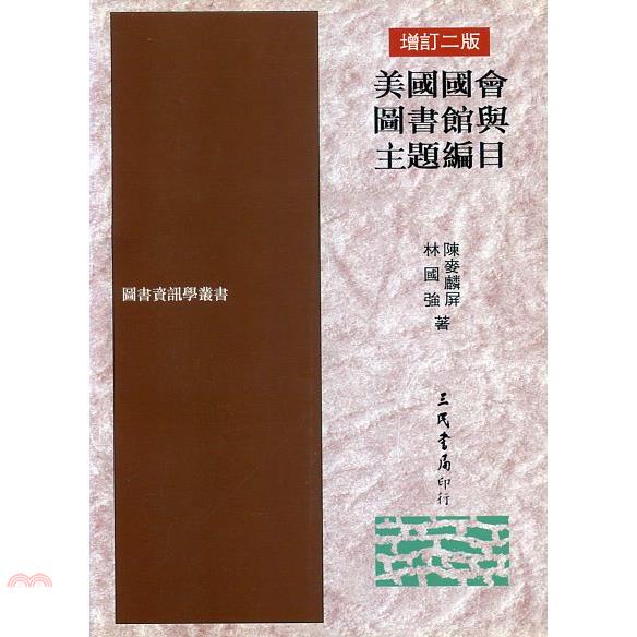 美國國會圖書館與主題編目（增訂二版）