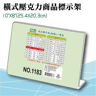 徠福 LIFE 橫式壓克力商品標示架-10"X8"(25.4X20.3cm) NO.1183 (展示架/目錄架)
