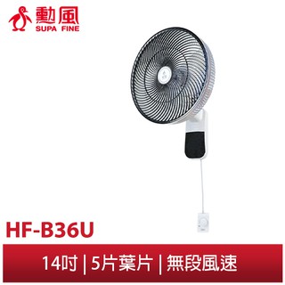 【勳風】14吋DC變頻極能迴圈掛壁扇 HF-B36U 超省電 超靜音 可USB 可行動電源 壁掛風扇
