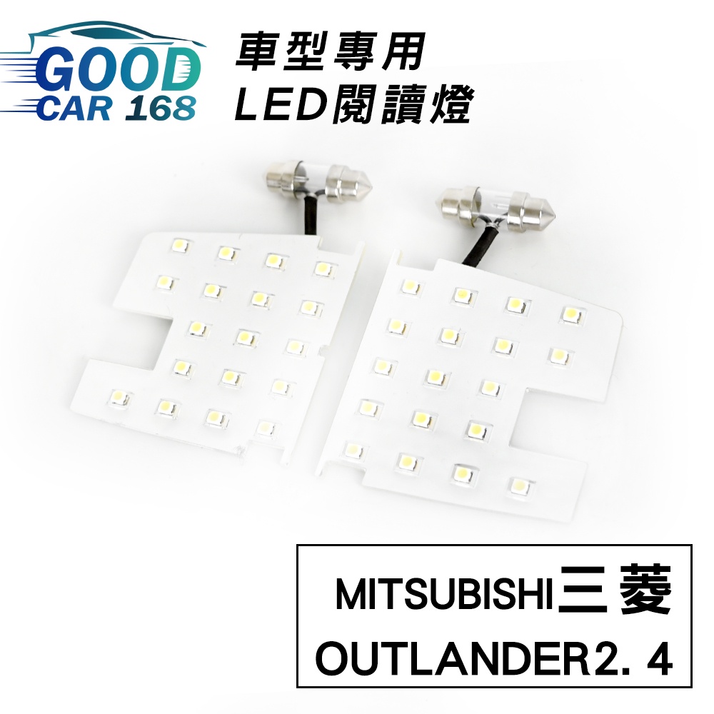 【Goodcar168】OUTLANDER2. 4 汽車室內LED閱讀燈 車種專用 燈板 燈泡  車內頂燈三菱適用