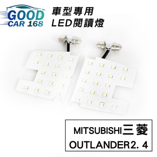 【YL】Mitsubishi Outlander 2.4 汽車室內LED閱讀燈 車內頂燈