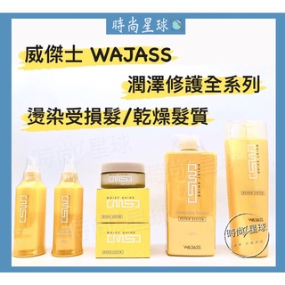 🌏時尚星球🌏現貨免運附發票🚀 WAJASS 威傑士 MS潤澤修護系列 MS1 MS3潤澤修護瞬間護髮 MS10 MS14