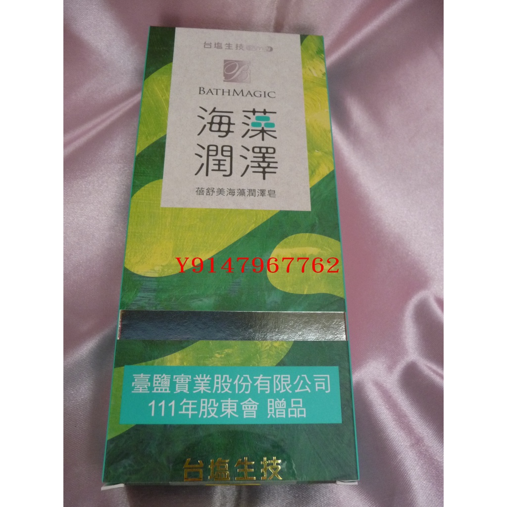 【蓓舒美海藻潤澤皂/3入】== 【台塩/臺鹽 股東會紀念品】