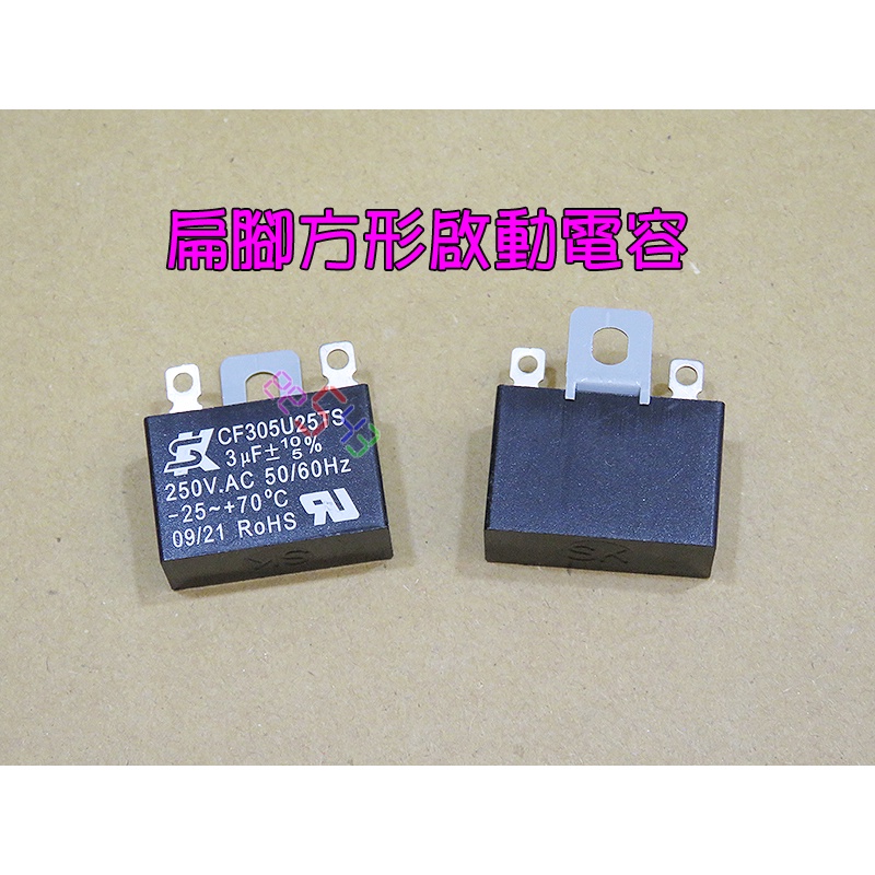 扁腳方形啟動電容3uF/250VAC．台灣公司貨馬達電容空調電機運轉電容吊扇電風扇電容CF305U25TS