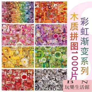 彩虹拼圖 益智拼圖 木製拼圖300/500/1000片 超難拼圖 客製化拼圖 學生禮物 生日禮物【BN玩樂生活館】