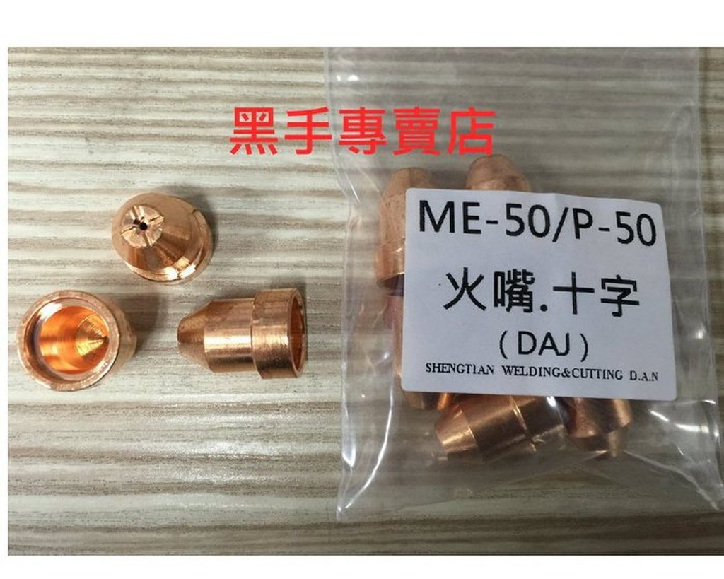 老池工具 附發票  10入裝 ME-50火嘴 電離子切割機火嘴 電離子切割火口 深十字溝火嘴 電離子切割火嘴