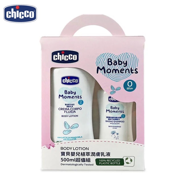 Chicco 寶貝嬰兒植萃乳液 500ml超值組 /洗沐禮盒.新生賀禮