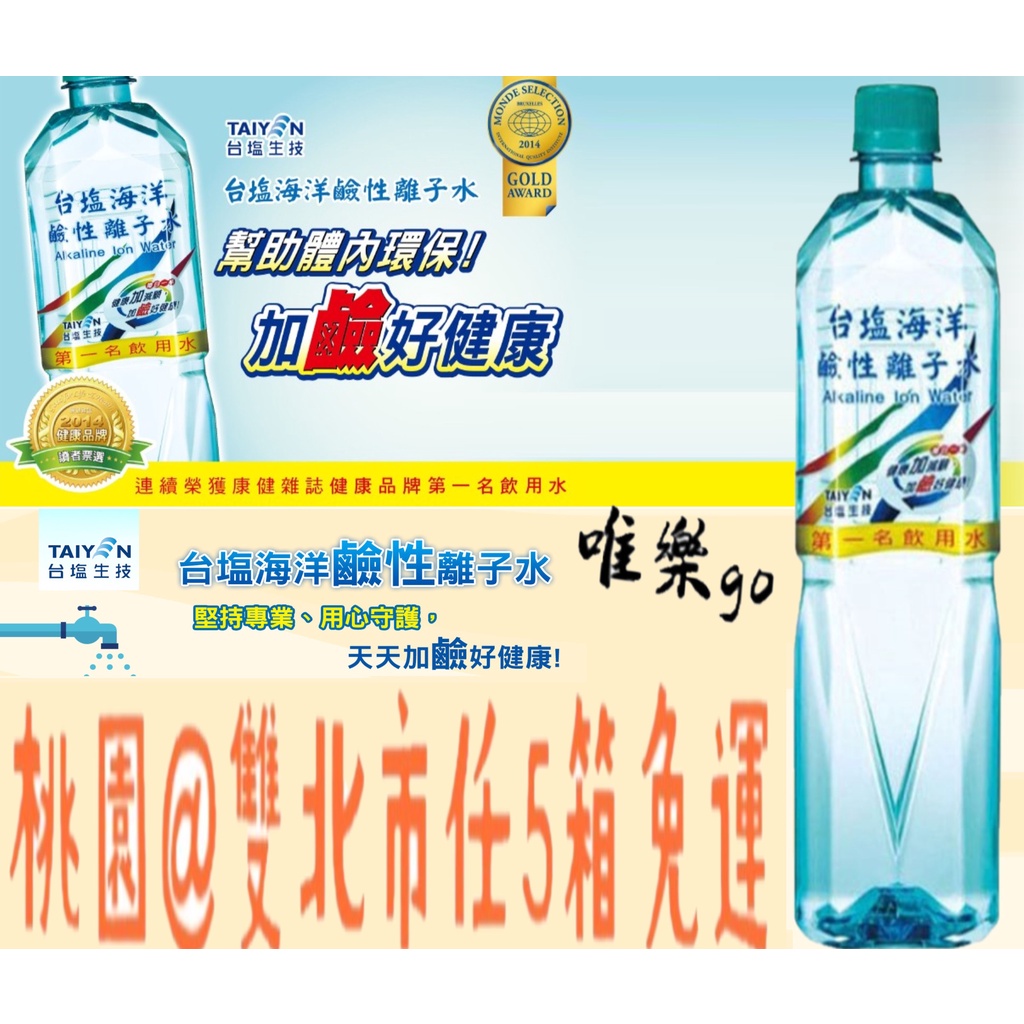 台鹽海洋鹼性離子水850ml<一箱20瓶> 桃園雙北任5箱免運