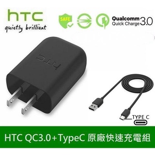 HTC 原廠高速充電組【旅充頭+TypeC 傳輸線】U19e、M10、U Play、U Ultra、U11+ U12+