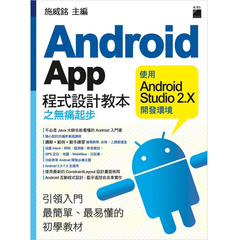 Android App程式設計教本之無痛起步: 使用Android/施威銘 eslite誠品