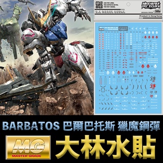 【模型屋】大林水貼 BANDAI 鐵血的孤兒 MG 1/100 GUNDAM BARBATOS 巴爾巴託斯 獵魔鋼彈