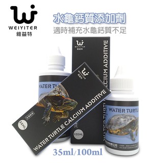 臺灣現貨 水龜鈣質添加劑 維益特 35ml 100ml 適時補充水龜鈣質不足 澤龜 176PA爬寵精品 關注折５0