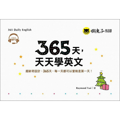 365天，天天學英文（附1MP3+防水收藏盒）/Raymond Tsai【城邦讀書花園】