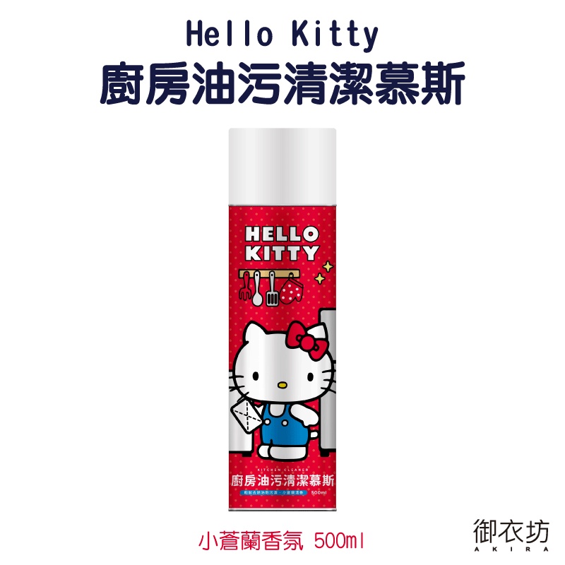 【御衣坊】 HELLO KITTY聯名款廚房油污清潔慕斯500ml【蝦皮團購】