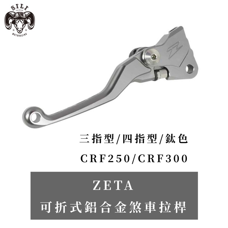 現貨 日本 ZETA 可折式鋁合金離合器拉桿CRF250L CRF300L越野滑胎曦力