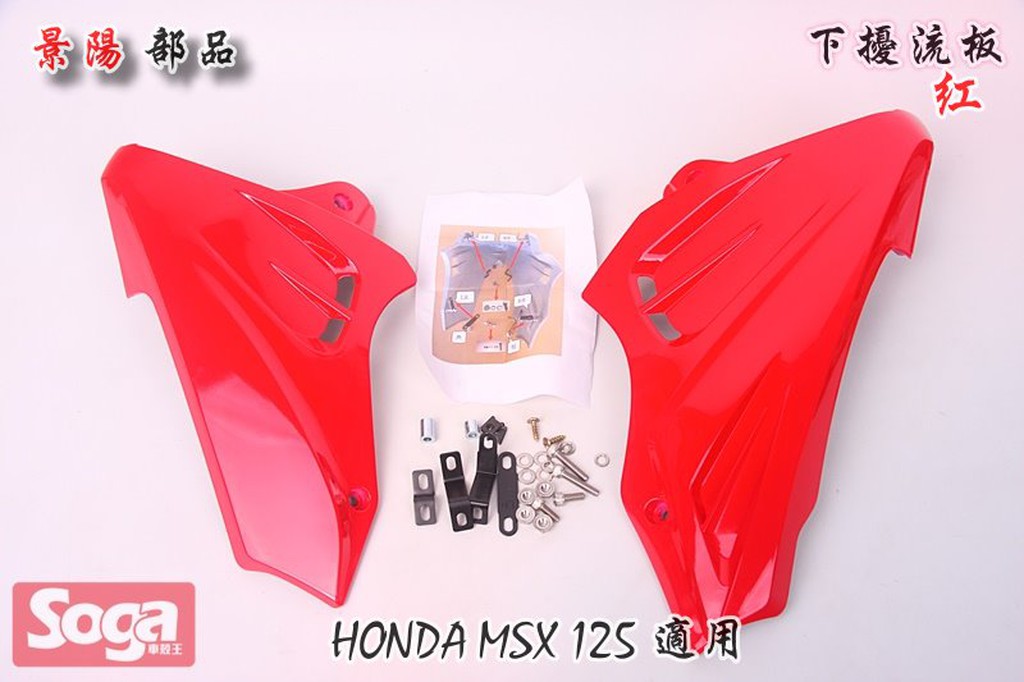 ☆車殼王☆HONDA-MSX-125-下擾流板-下整流罩-紅-改裝-景陽部品