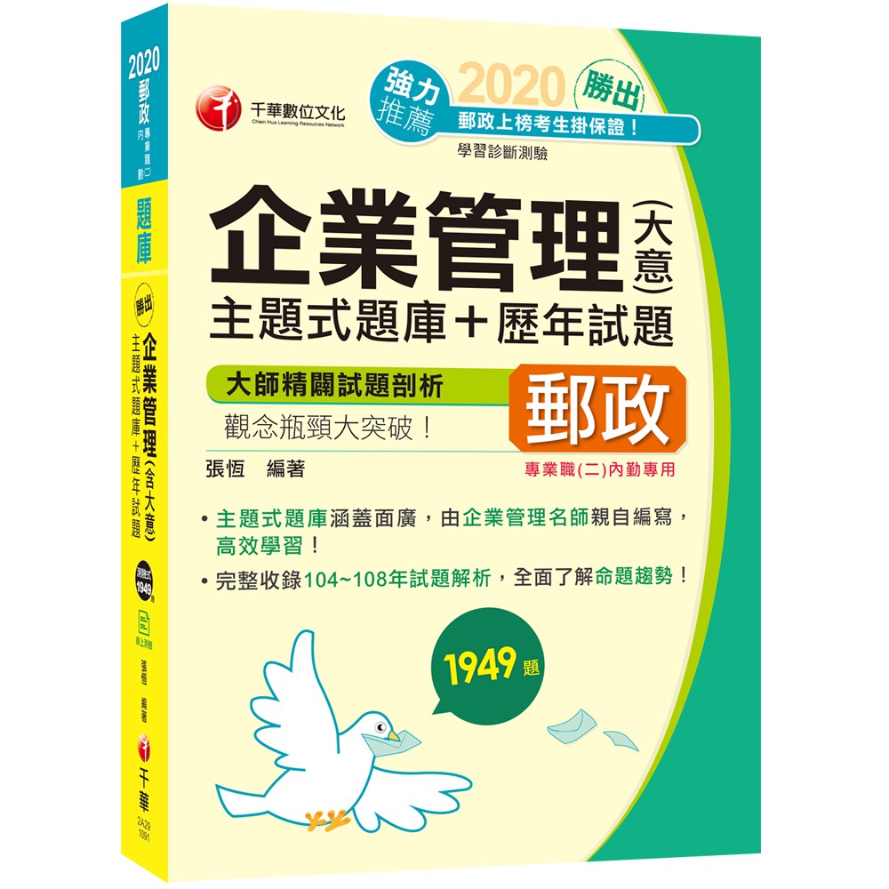 【千華】［2020超人氣張老師獨家命題及解析！］勝出!企業管理(含大意)主題式題庫+歷年試題［郵政從業人員內勤專用］_張恆