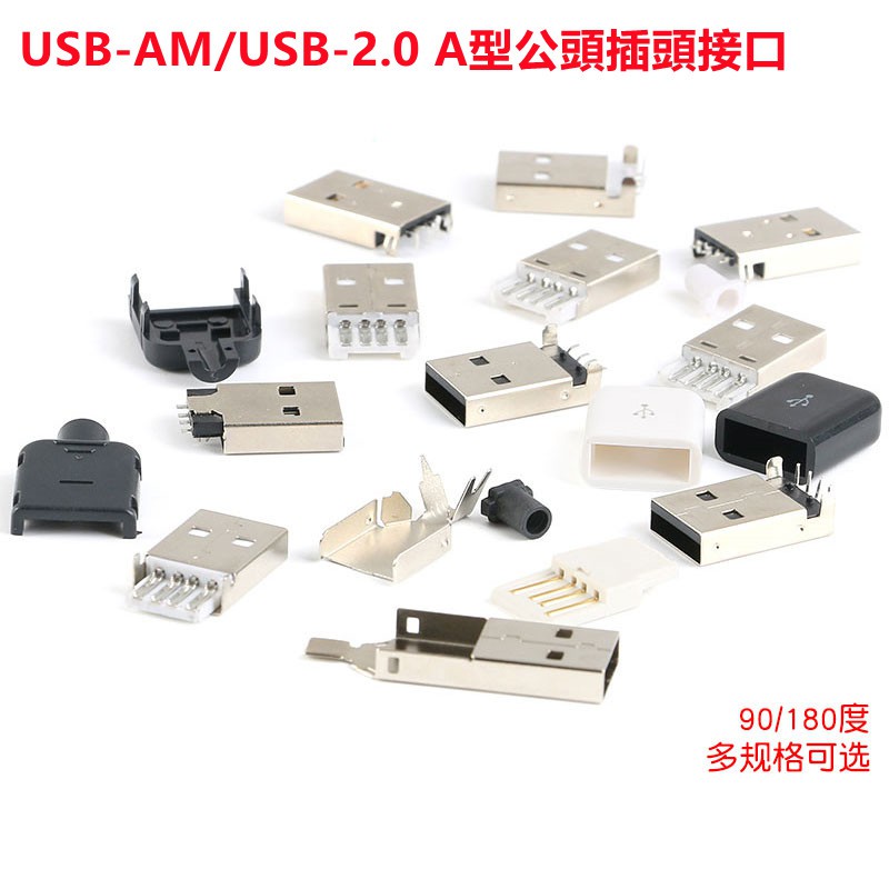 USB-AM 90/180度 A型接口公頭 USB2.0 DIY插頭貼片USB A公連接器