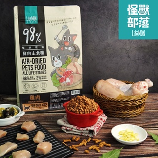 【怪獸部落LitoMon】貓族 98%鮮肉主食糧250g/800g 貓糧 鮮肉糧 主食 乾食