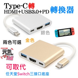 💥台灣現貨🥇Type-C轉HDMI+USB3.0+PD轉換器 任天堂Switch攜帶型轉接器🏆S9 Note9