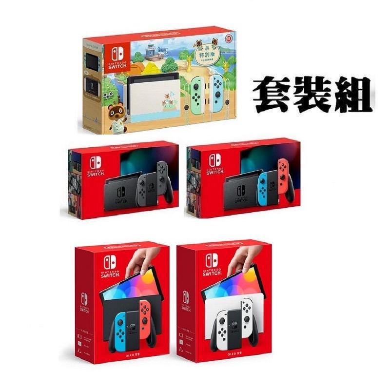 新型 OLED版/續航版 套裝組 Switch NS主機 電力加強版 台灣公司貨 動物森友會 電光紅藍/灰色