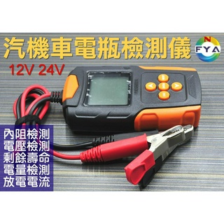 [現貨] 蓄電池 檢測儀 數字 顯示引數 12V 24V 汽機車 小貨車 鉛酸 電瓶 內阻(另附中文手冊)