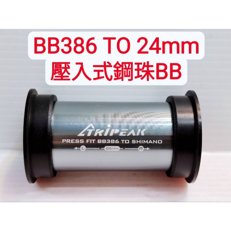 Tripeak BB386 TO 24mm 壓入式鋼珠BB 適合:BB386五通規格,Shimano 大盤用