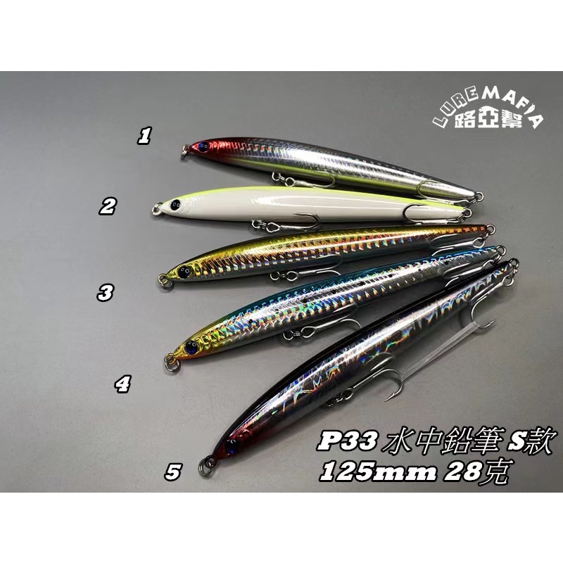 【Lure Mafia 路亞幫】P33水中鉛筆 125mm 28克