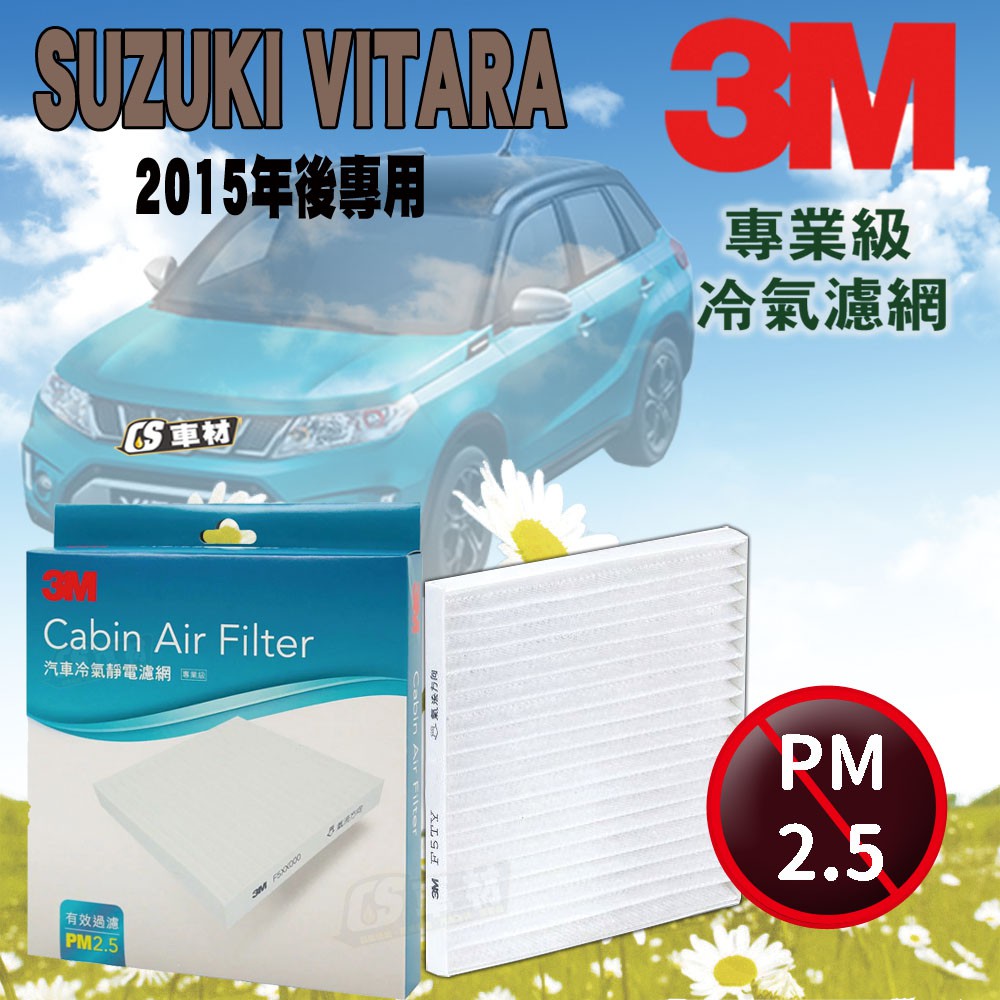 CS車材- 3M冷氣濾網  SUZUKI VITARA 1.4 1.6 15年後(代用款)