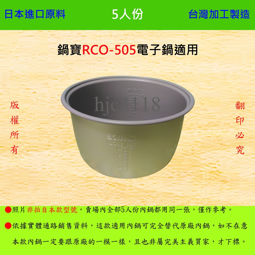 5人份內鍋【適用於 鍋寶 RCO-505 電子鍋】日本進口原料，在台灣製造。