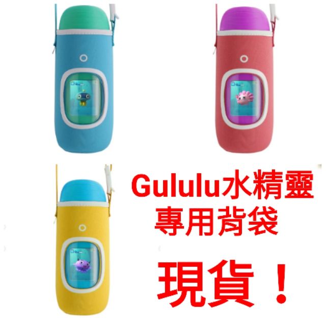 Gululu水精靈　智能水壺 專用背袋